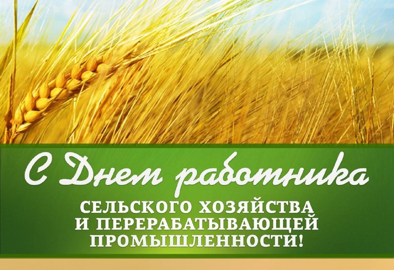 ***🌾*** **С Днем работника сельского хозяйства …