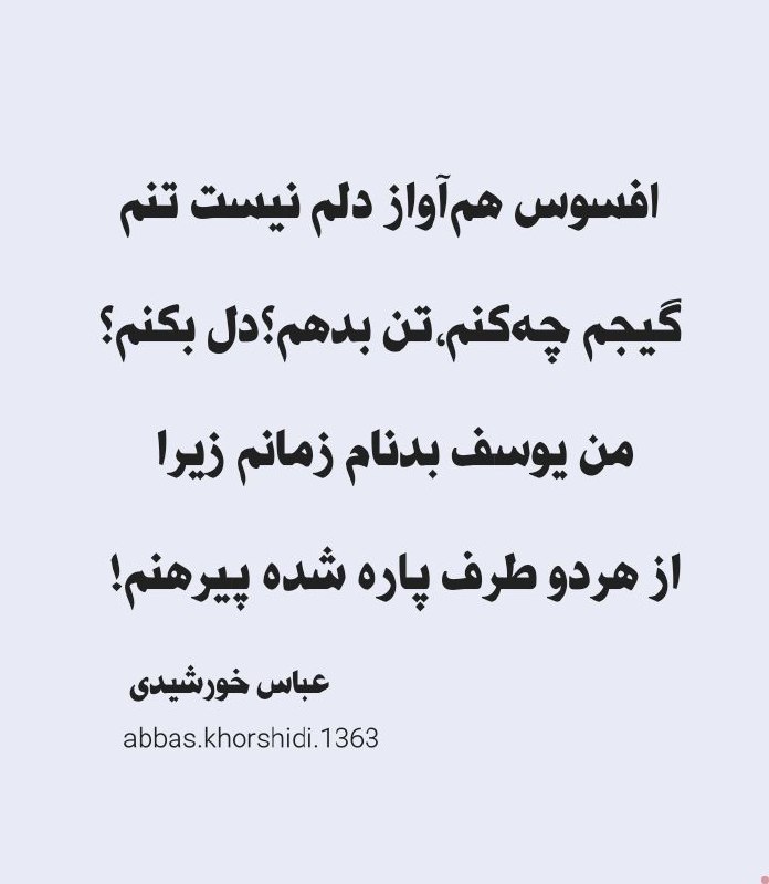 افسوس هم‌آواز دلم نیست تنم