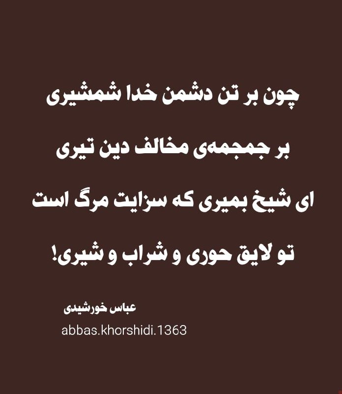 چون بر تن دشمن خدا شمشیری