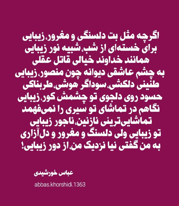 اگرچه مثل بت دلسنگی و مغرور،زیبایی