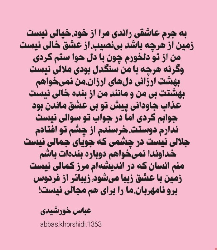 به جرم عاشقی راندی مرا از …