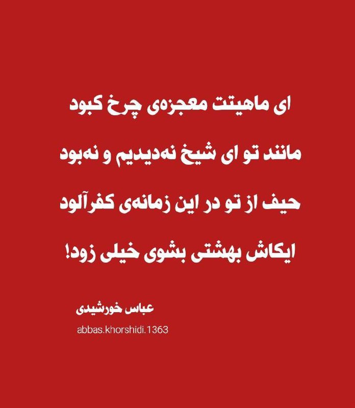 ای ماهیتت معجزه‌ی چرخ کبود