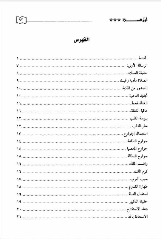 ذوق الصلاة عند الإمام ابن القيم …