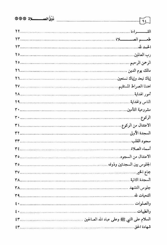 ذوق الصلاة عند الإمام ابن القيم …