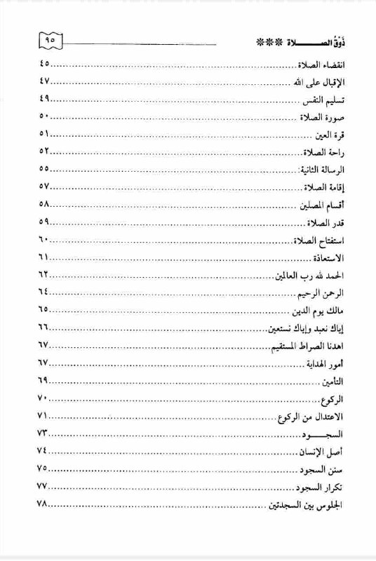 ذوق الصلاة عند الإمام ابن القيم …
