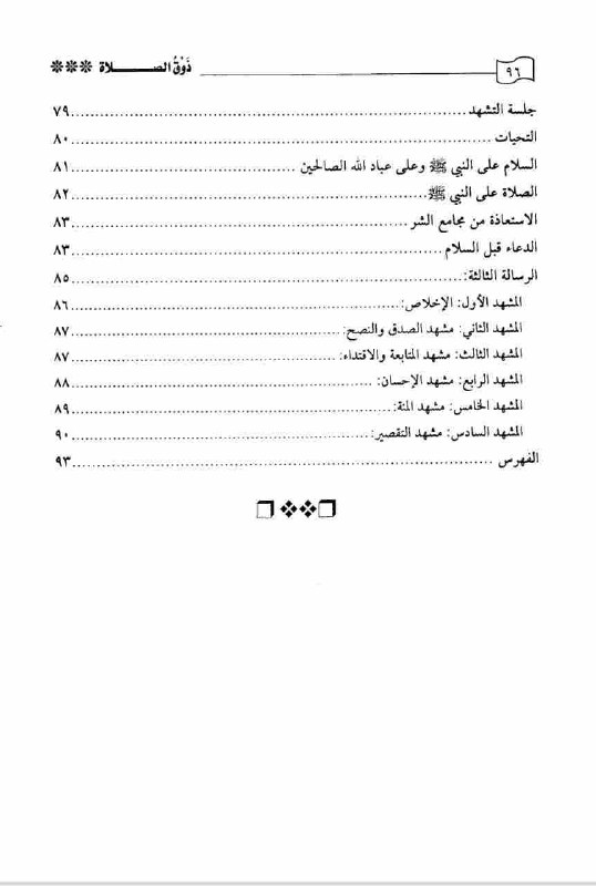 ذوق الصلاة عند الإمام ابن القيم …
