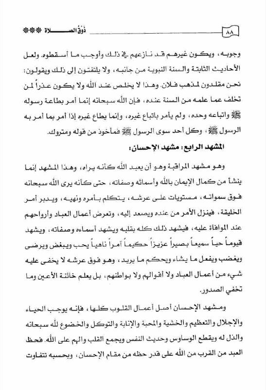 ذوق الصلاة عند الإمام ابن القيم …