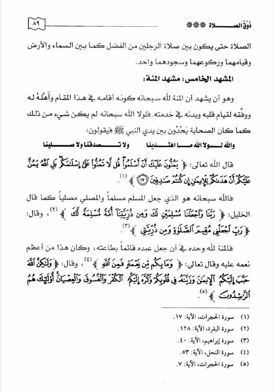 ذوق الصلاة عند الإمام ابن القيم …