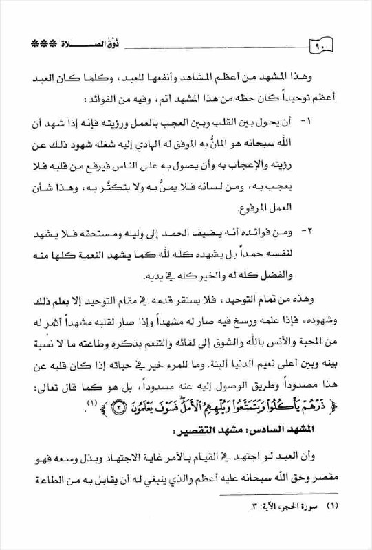 ذوق الصلاة عند الإمام ابن القيم …