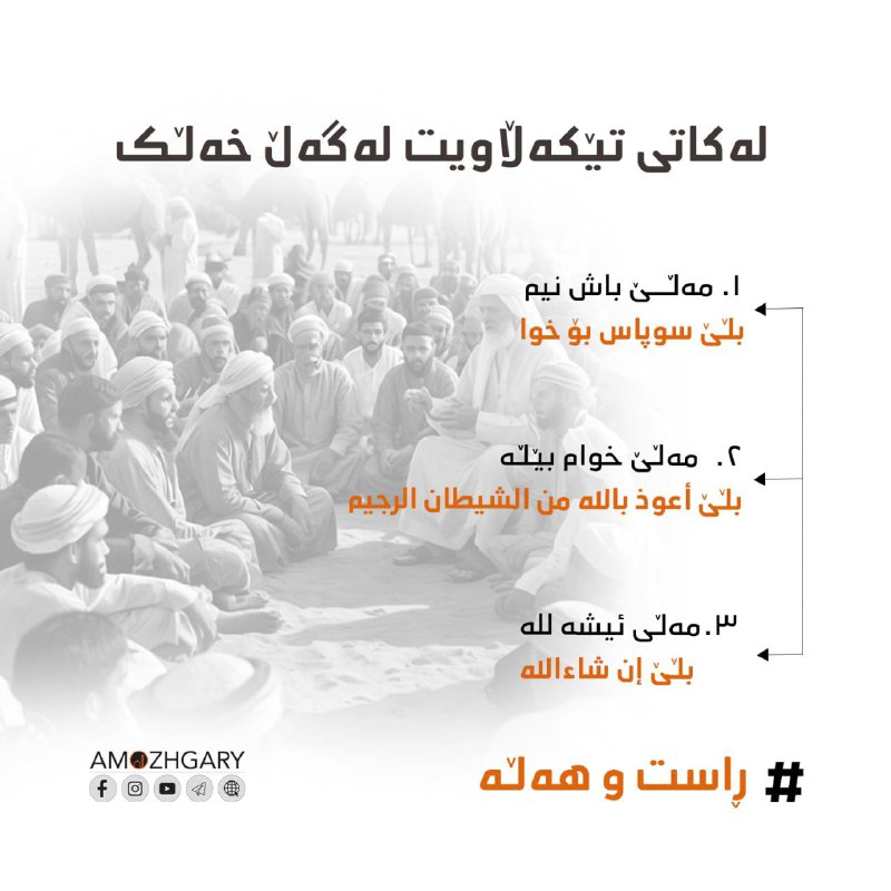 مردن بەسە بۆ ئامۆژگاری