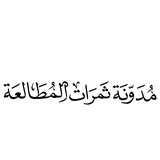 **الاستغراقُ في البحث والقراءة يقظة ومنامًا**