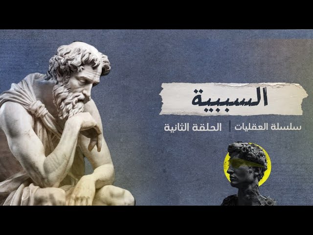 السببية || ضرورتها وعبثية الطاعن فيها …