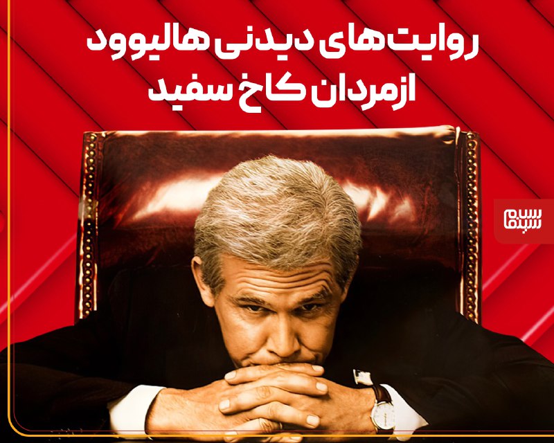 ***?*****روایت‌های دیدنی هالیوود از مردان کاخ …