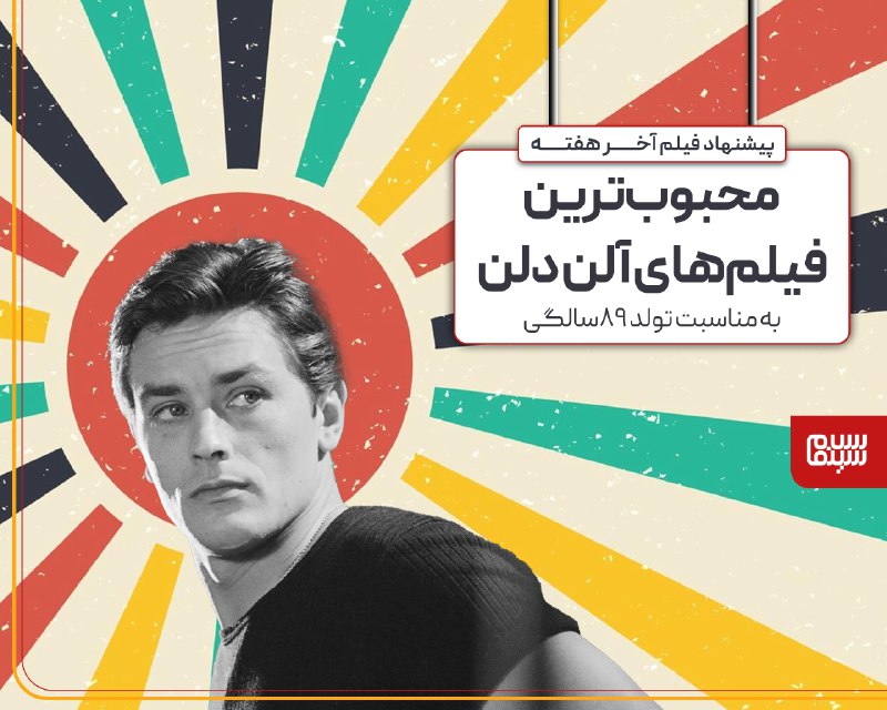 ***?*****محبوب‌ترین فیلم‌های آلن دلون**