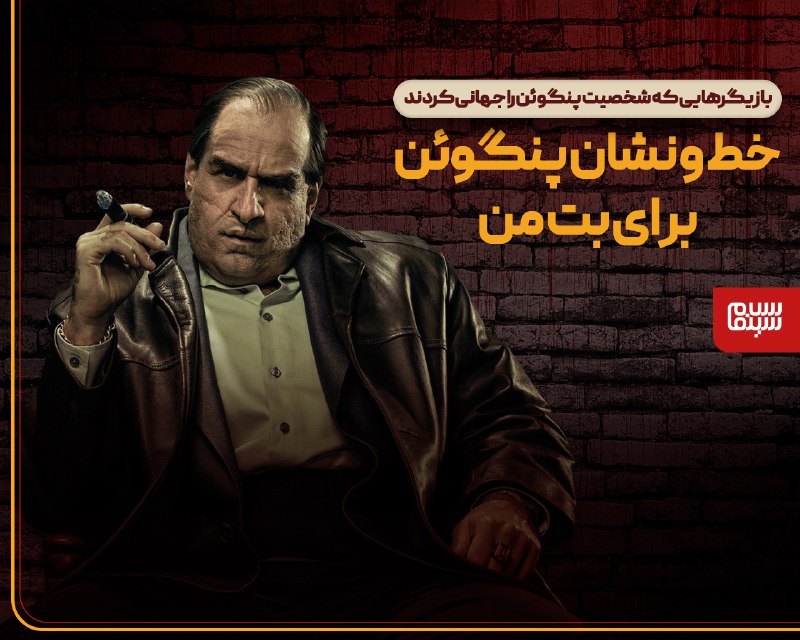 ***?*****بازیگرهایی که شخصیت پنگوئن را جهانی …