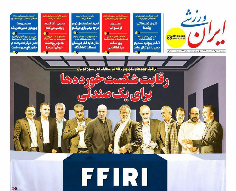 *****?******?*** رقابت چهره های تکراری و …