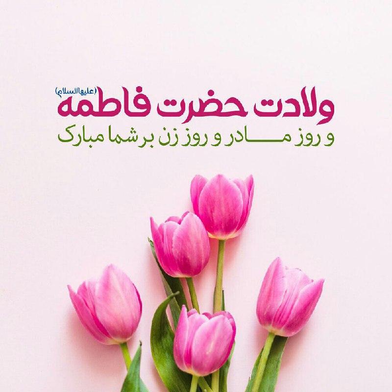 ***?***چون فاطمه مظهر خدای یکتاست