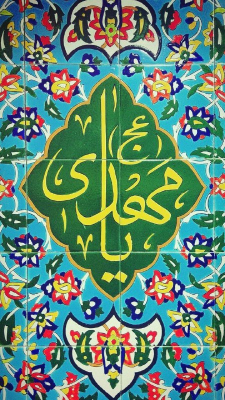 ***🌺*** **نیمه شعبان، میلاد با سعادت …