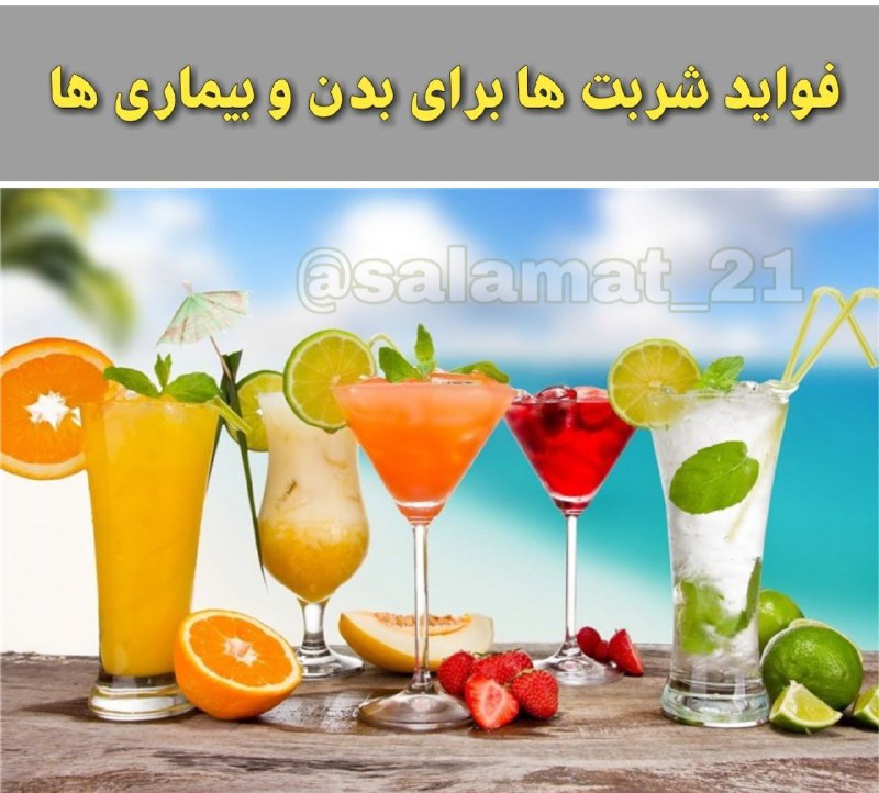 ***🍹*** فواید شربت ها