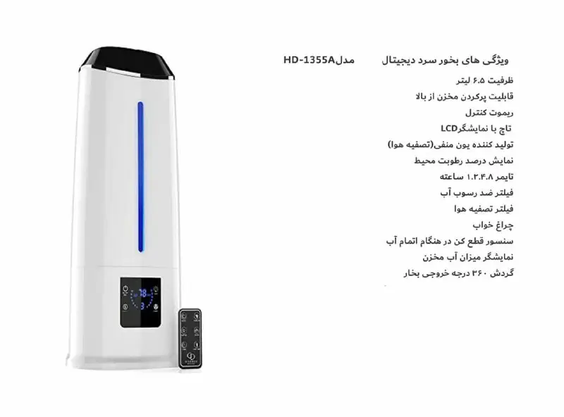 ***?*** بخور سرد دیجیتال مدل HD-1355A