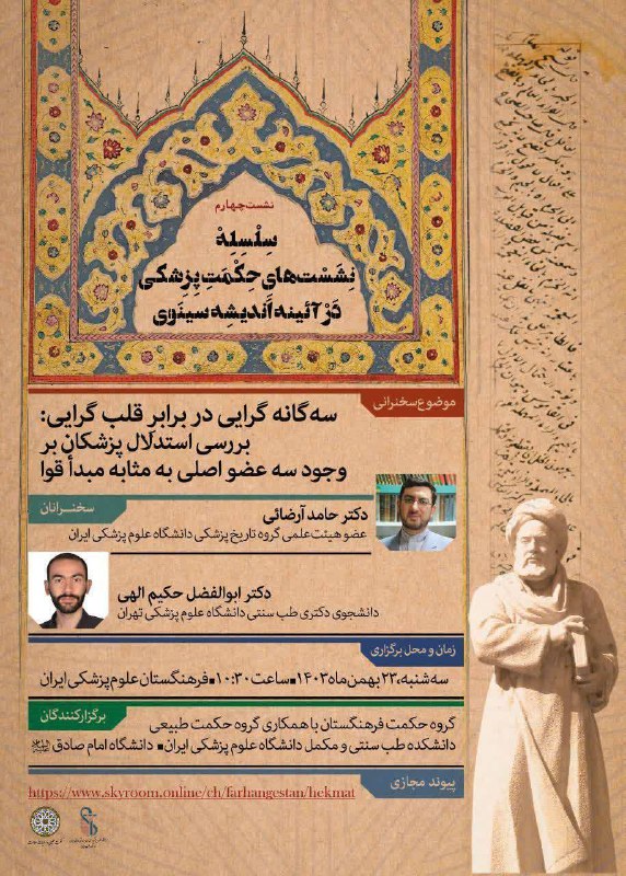 *****🔸*** سلسله نشست‌های حکمت پزشکی در …