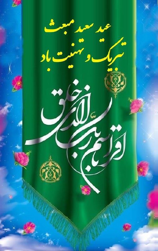 ***💐***امشب که شب مبعث احمد باشد