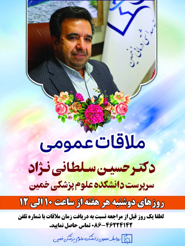 ***?***ملاقات عمومی دکتر حسین سلطانی نژاد …