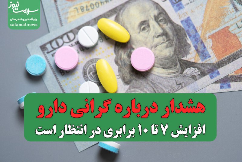 ***🔺******🔺*****هشدار درباره گرانی دارو/ افزایش 7 …
