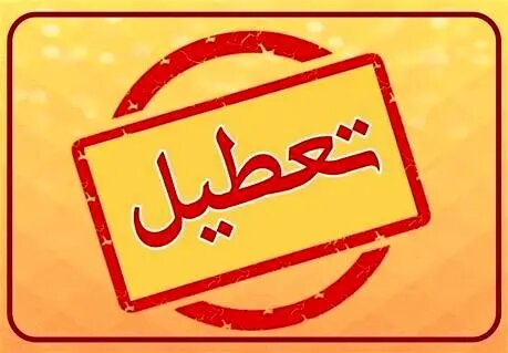[‌](https://media.salameno.com/d/2025/02/14/3/15792218.jpg?ts=1739555594000)***📰*** ادارات تهران امروز شنبه ۲۷ …