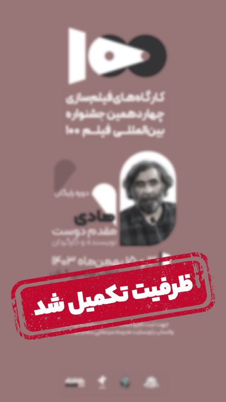***🎬*** ظرفیت تکمیل شد!