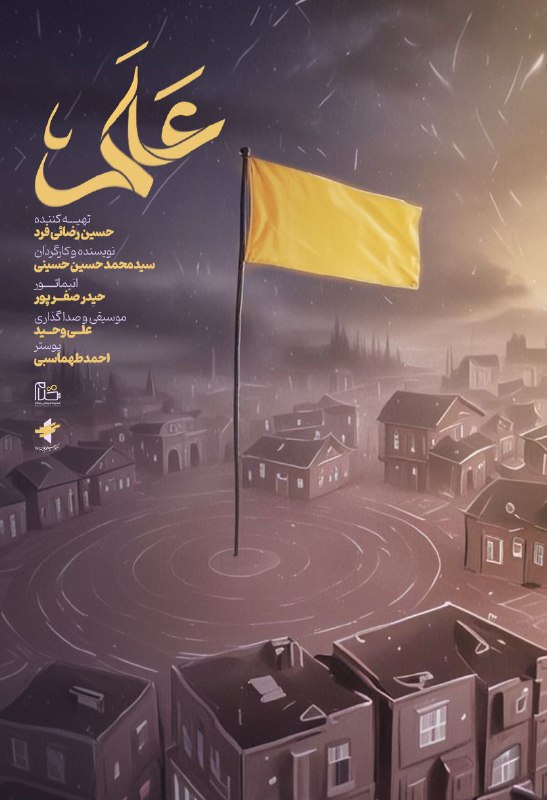 ***?*** «عَلم» آماده نمایش شد.