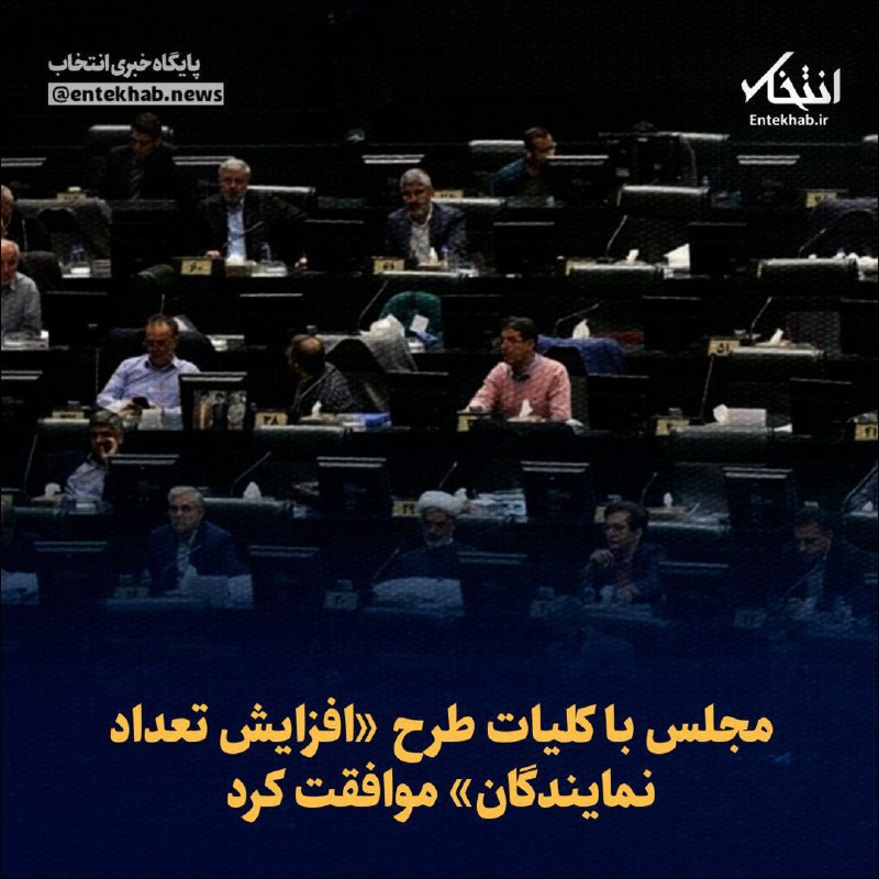 ***♦️*** مجلس با کلیات طرح «افزایش …