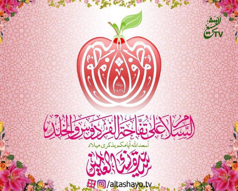**عسى مولد جدتك الصديقة الطاهرة