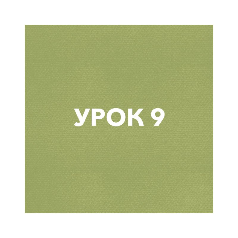 урок девятый:
