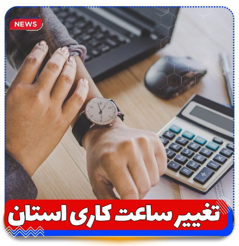 **از اول دی‌ماه فقط تا ساعت …