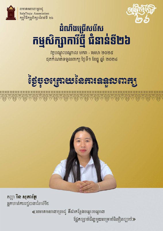 ថ្ងៃចុងក្រោយនៃការទទួលពាក្យ!