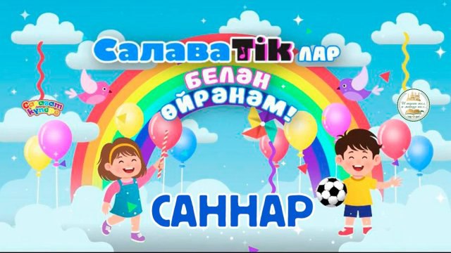 ***🦄***Дуслар! СалаваTikлар белән бергә әйдәгез саннар …