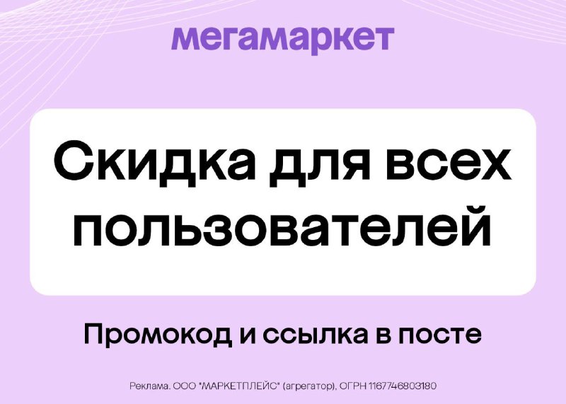 Актуальные промокоды в Мегамаркет для всех …