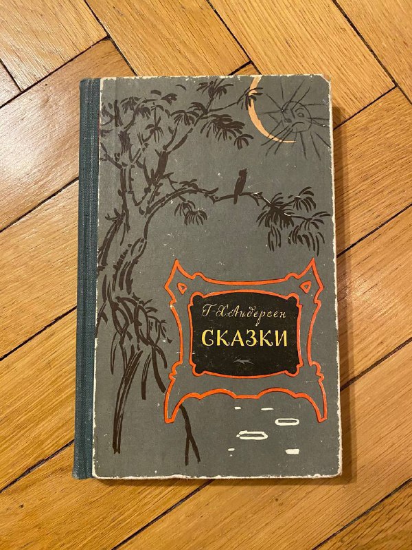 Андерсен Г.-Х. Сказки. Пер.с датского. Художник …