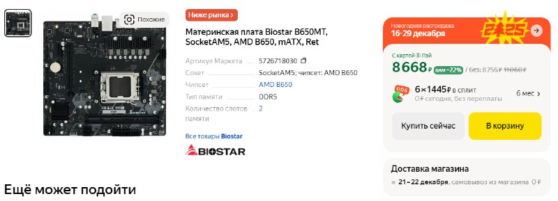 ***🛍*** Материнская плата **Biostar B650MT, SocketAM5, …