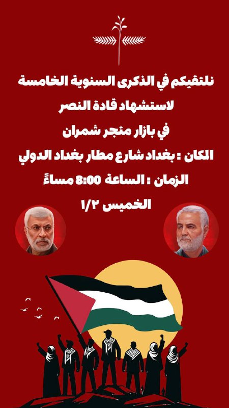 نلتقيكم في الذكرى السنوية الخامسة لاستشهاد …