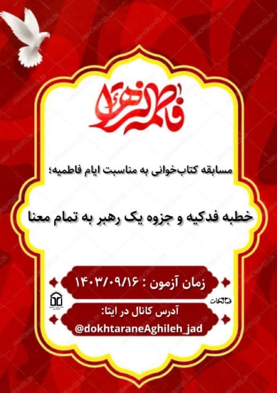 [#مسابقه](?q=%23%D9%85%D8%B3%D8%A7%D8%A8%D9%82%D9%87) کتابخوانی به مناسب ایام فاطمیه؛