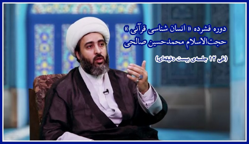 ***?*** **دوره فشرده** [#انسان\_شناسی\_قرآنی](?q=%23%D8%A7%D9%86%D8%B3%D8%A7%D9%86_%D8%B4%D9%86%D8%A7%D8%B3%DB%8C_%D9%82%D8%B1%D8%A2%D9%86%DB%8C)