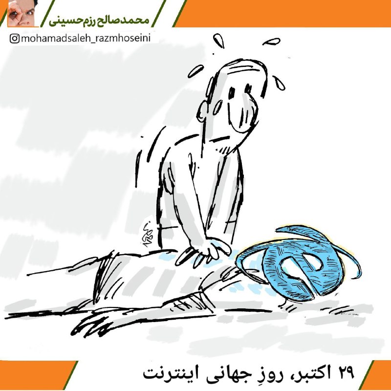 ***?*** ۲۹ اکتبر، روزِ جهانی اینترنت