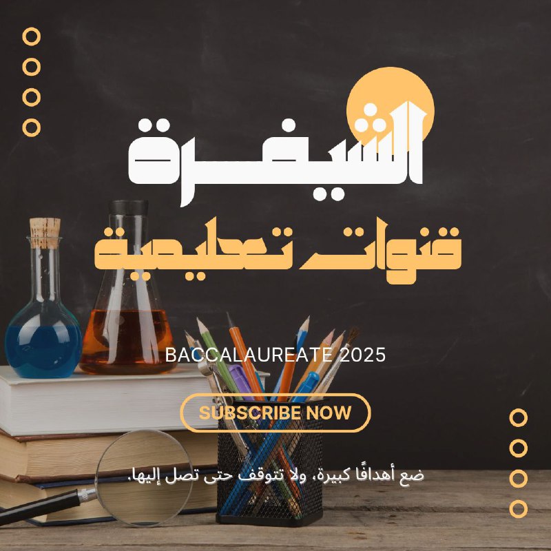 ***?️*** **أهم القنوات في سوريا لطلاب …