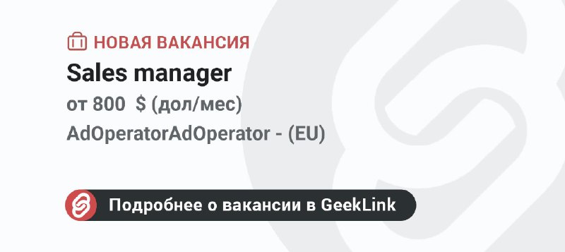 **Новая вакансия: Sales manager**