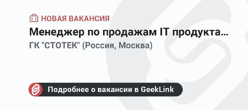 **Новая вакансия: Менеджер по продажам IT …