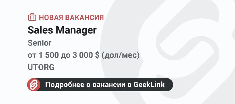 **Новая вакансия: Sales Manager**