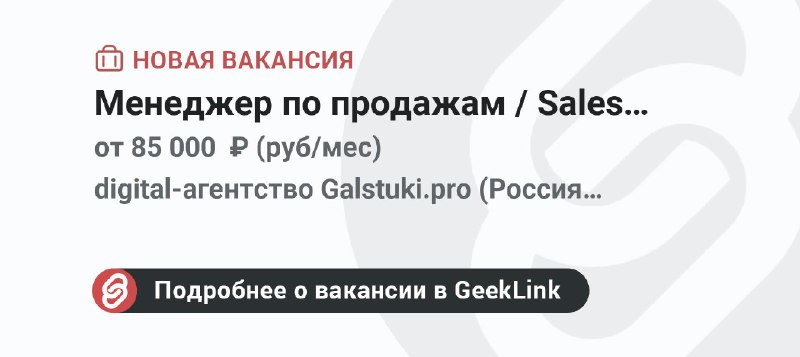 **Новая вакансия: Менеджер по продажам / …