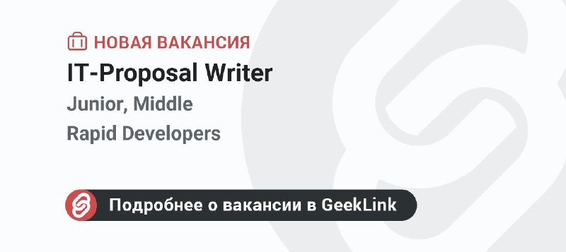 **Новая вакансия: IT-Proposal Writer**